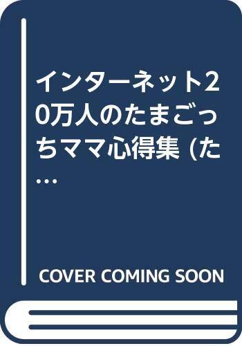 Internet 200,000 Tamagotchi Mama Knowledge Collection (Tamagotch... book form JP