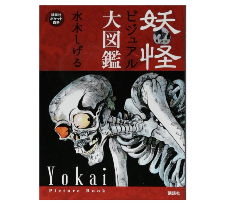 Explore Yukai in Shigeru Mizuki’s 2018 Hardcover Picture Book