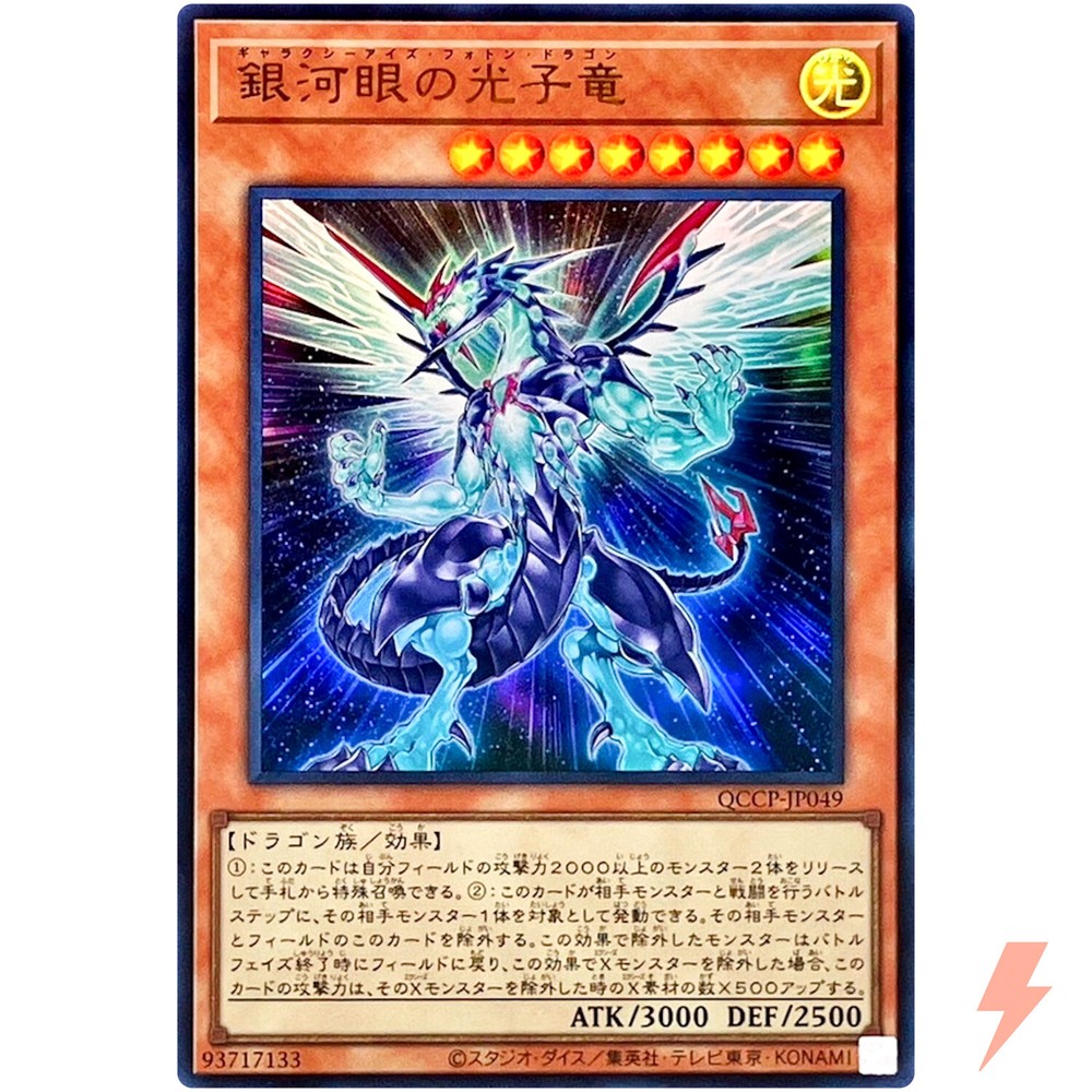 Galaxy-Eyes Photon Dragon Ultra QCCP-JP049 Quarter Century Chronicle Pride Edition