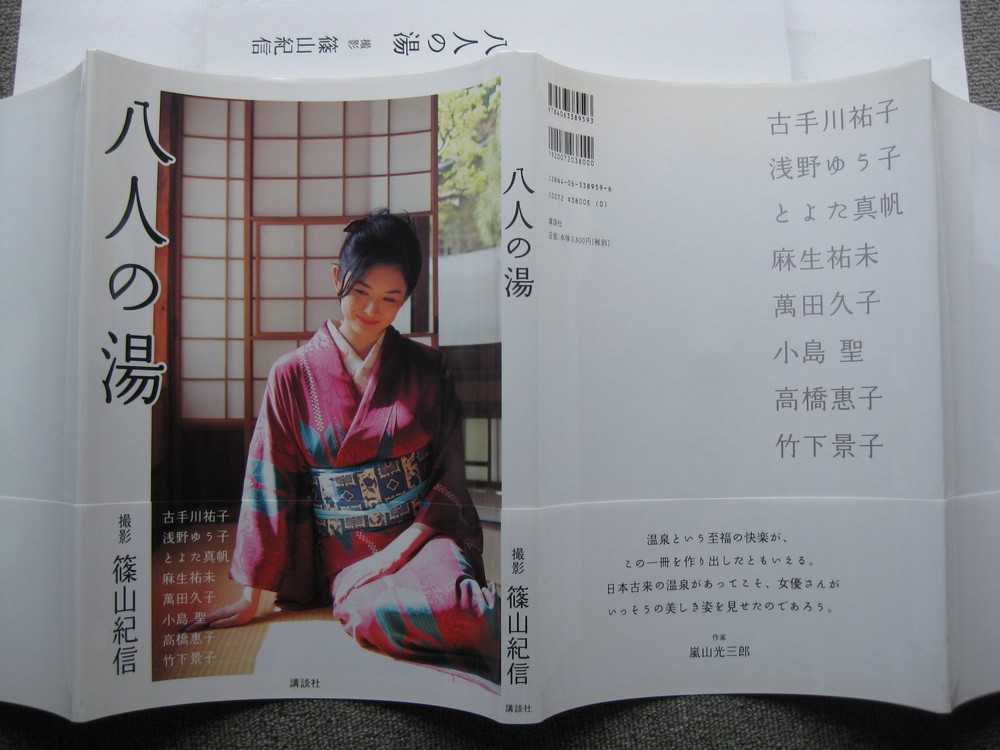 Eight hot springs [Photo collection] book form JP
