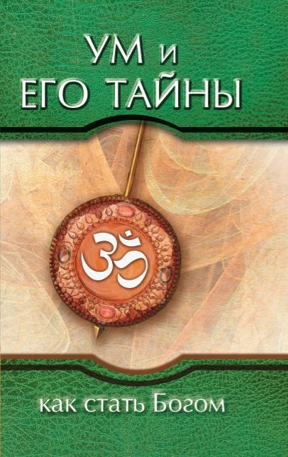 Ум и его тайны. Как стать Богом. 3-е изд Сборник бесед Бхагавана Шри Сатья Саи Б
