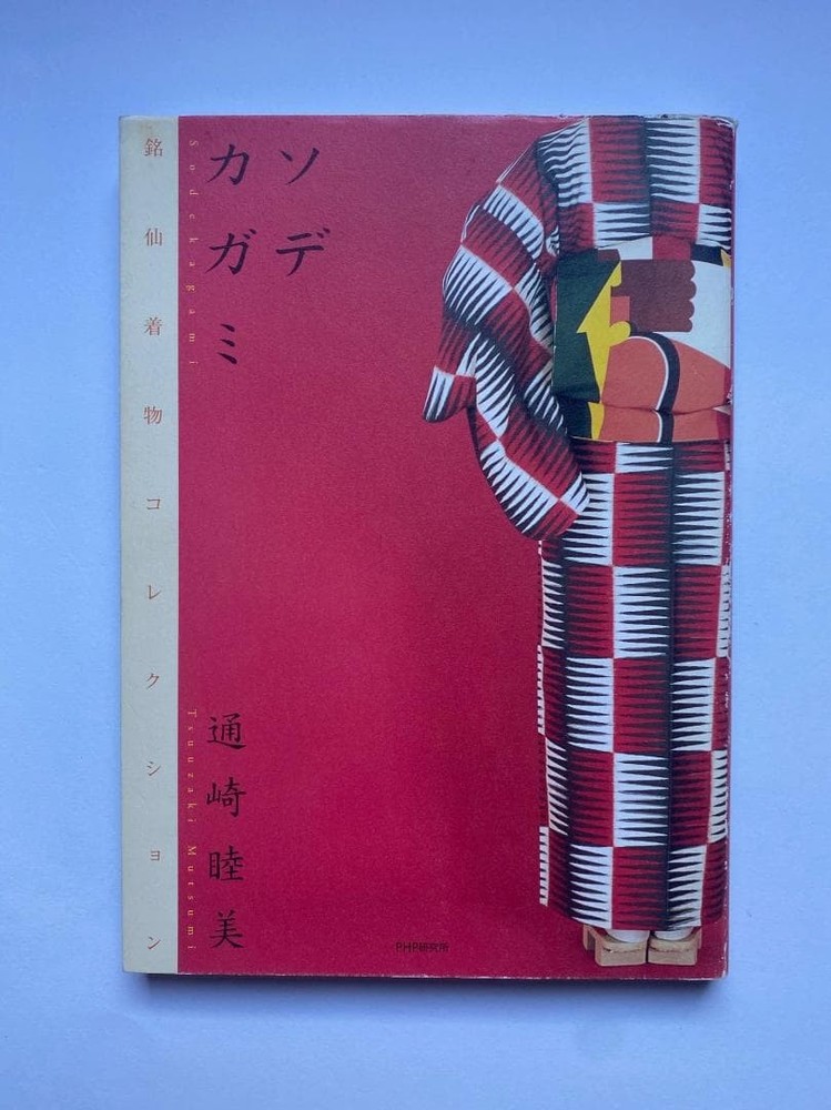 Sodekagami Meisen Kimono Collection Mutsumi Tsuzaki 2015 PHP Research Institute