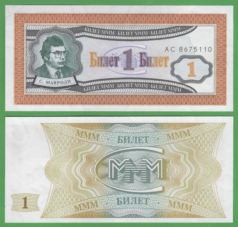 Russia MMM 1 Ticket UNC • Mavrodi Issue • 1990s Financial Scheme Voucher-image