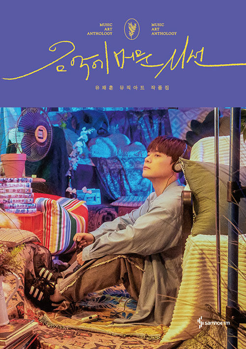 Korean Book [You Chae-hoon's Music Art Anthology] 유채훈 공식 뮤직아트 작품집