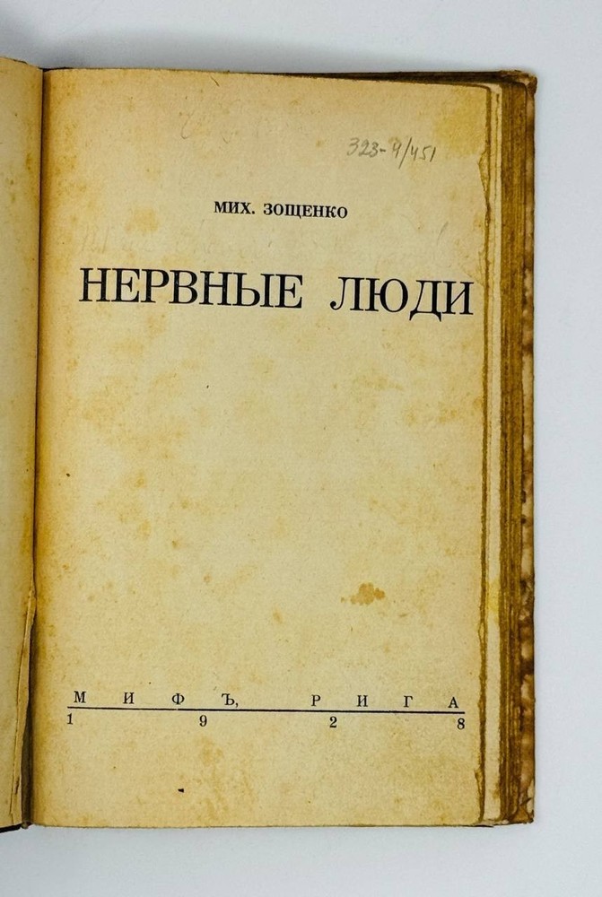 Зощенко, М. Нервные люди. Рига: Миф, 1928.