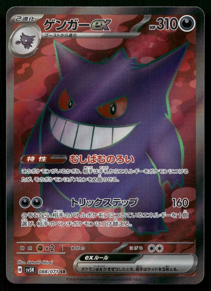 Gengar ex 088/071 Wild Force SV5K SR Secret Rare Japanese Pokemon Card