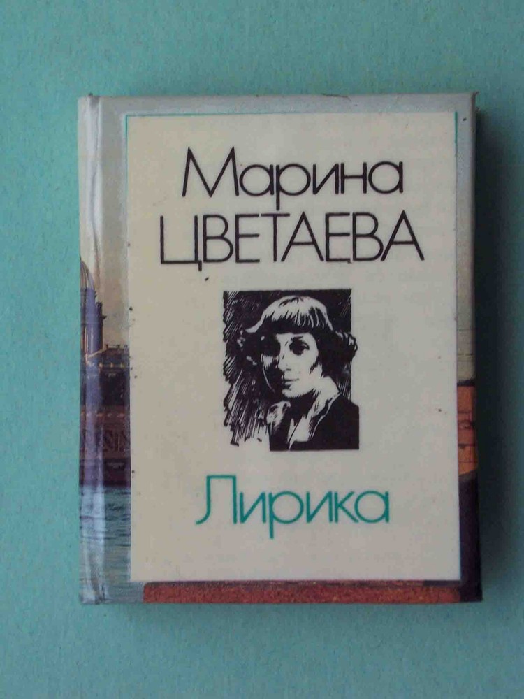 USSR, Moscow  1990 Marina Tsvetaeva poems.  RARE miniature book 67x52mm