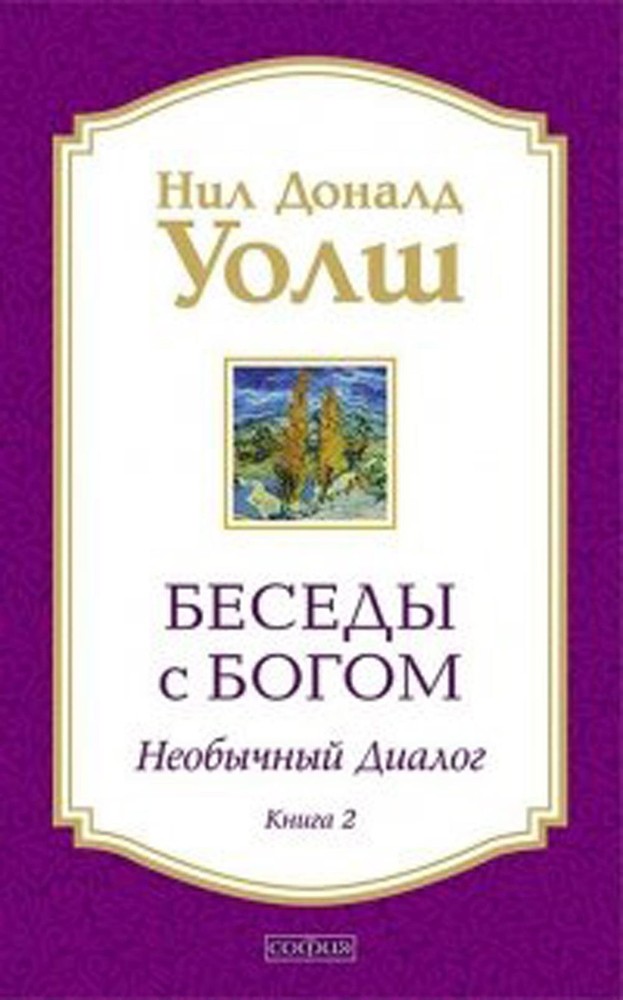 Беседы с Богом. Необычный Диалог. Книга 2. Как жить в мире с честностью, мужеств