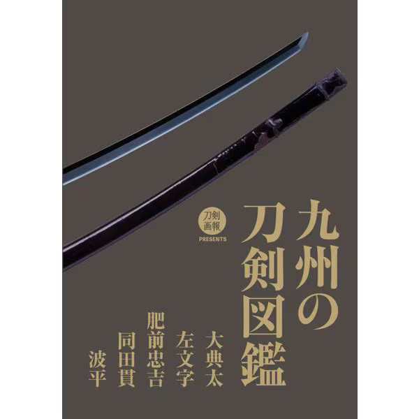 Kyushu Swords Illustrated Encyclopedia Daitenta Samonji Hizen Tadayoshi Japan