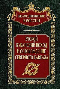Второй Кубанский поход и освобождение Северного Кавказа