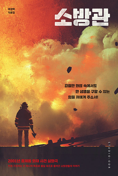 K-Movie  [Sobanggwan] Screenplay 소방관 각본집 (DBOOK554)