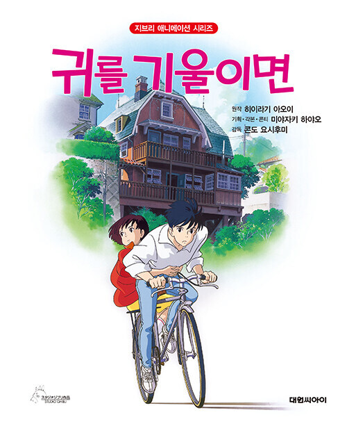 Korean Picture Book [Whisper of the Heart - Revised Edition] 귀를 기울이면 - 개정판