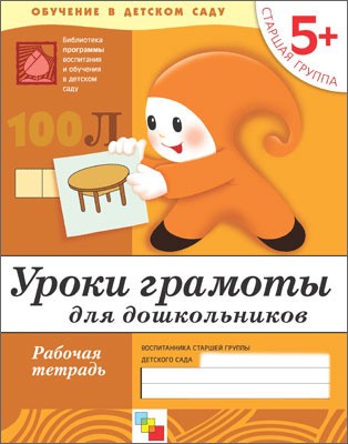 Рабочая тетрадь. Уроки грамоты для дошкольников. (5+). Старшая группа