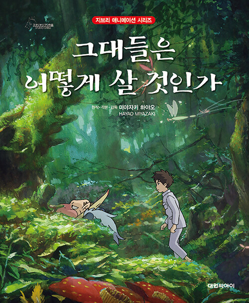 Korean Picture Book [The Boy and the Heron] 그대들은 어떻게 살 것인가 (PBOOK339)