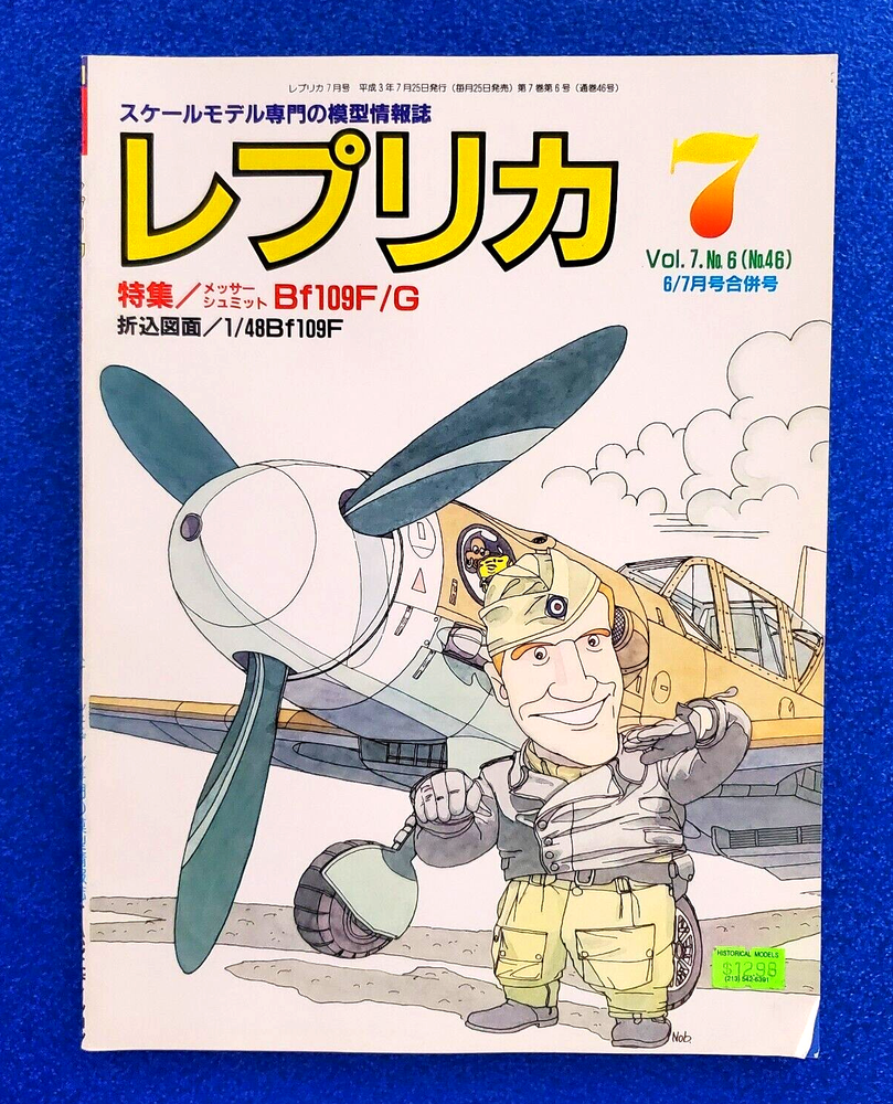 REPLICA MAGAZINE: SPECIAL FEATURE/BF109F/G JULY 1991 JAPANESE MODELLING