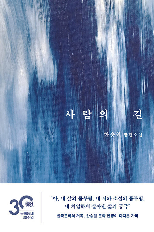 Korean Novel [Path Of A Human by Han Seung-won] 사람의 길 - 한승원 장편소설 (NOELK623)