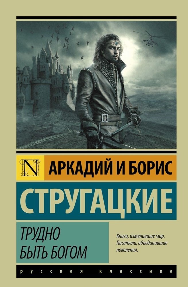 PRESALE. Трудно быть богом Братья Стругацкие Strugatskie Book in Russian-image