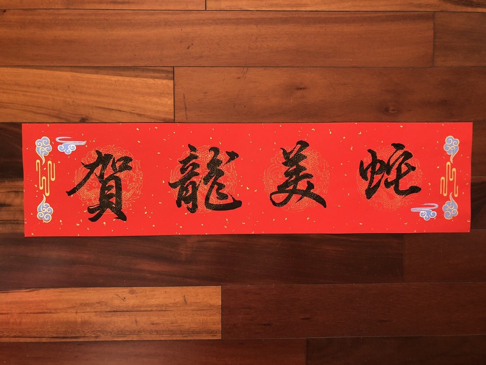 2025 Year of Snake Handwritten One PieceCouplet Wall Decor蛇年手寫春聯單張春36蛇美龍賀