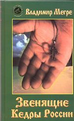 Звенящие кедры России Книга 2 в переплете