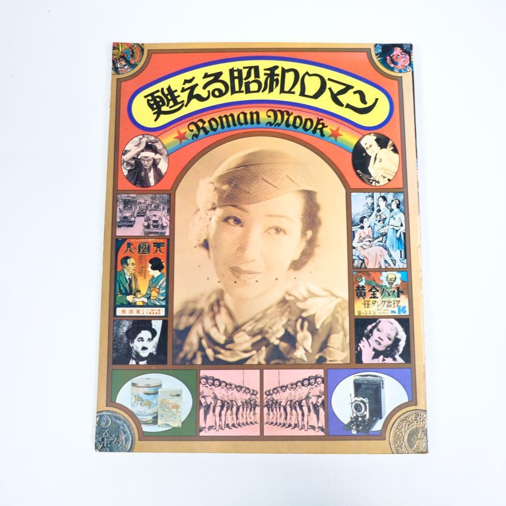 Revived Showa Romantic Roman Mook - Shogakukan First Edition Photo Collection Mode