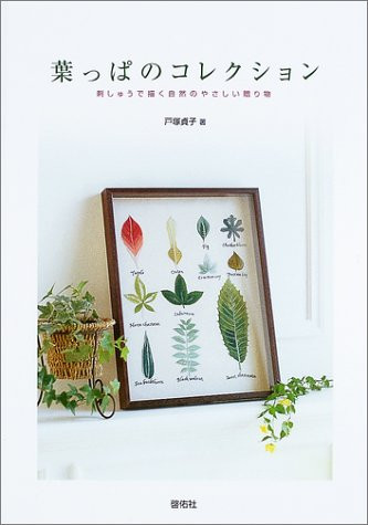 Leaf Collection - Embroidery Pattern /Japanese Needlework Craft ... book form JP