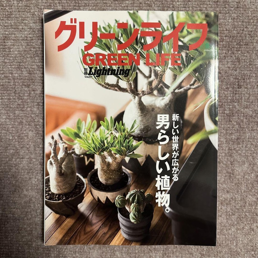 Bessatsu Lightning Vol.207 Green Life Manly Plants