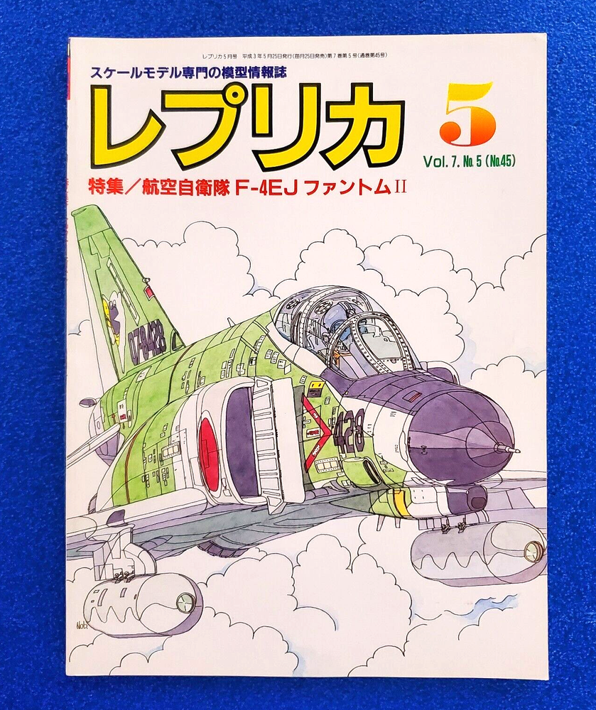 REPLICA MAGAZINE: SPECIAL FEATURE/F-4EJ PHANTOM MAY 1991 JAPANESE MODELLING