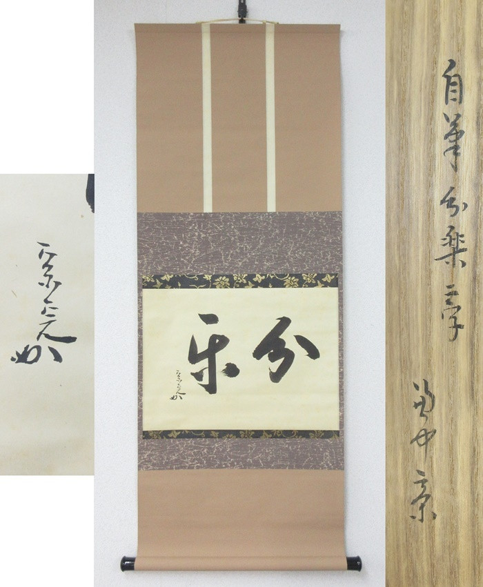 Shinsaku A0681 Calligraphy, Painting, Hanging Scroll, Tea Hanging, Omotesenke, H