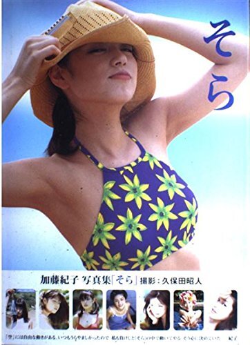 Sora: Noriko Kato photo book form JP