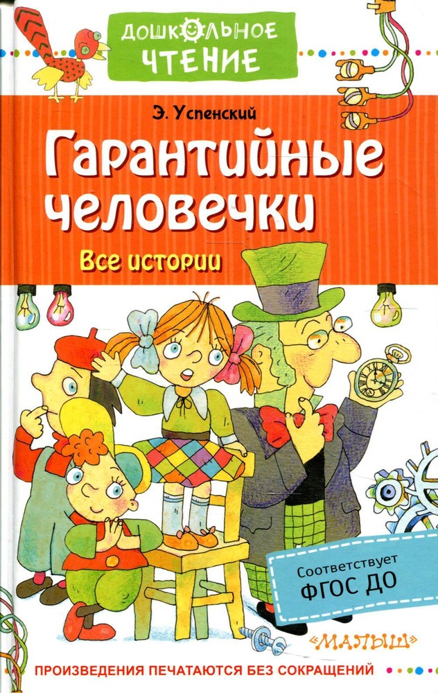 Гарантийные человечки. Все истории