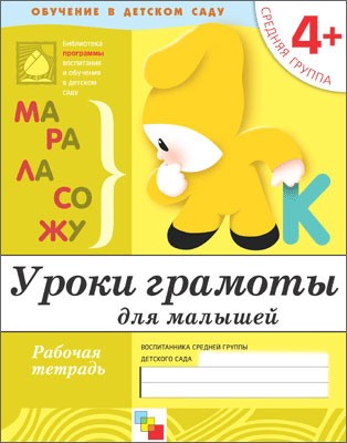 Рабочая тетрадь. Уроки грамоты для малышей. (4+). Средняя группа