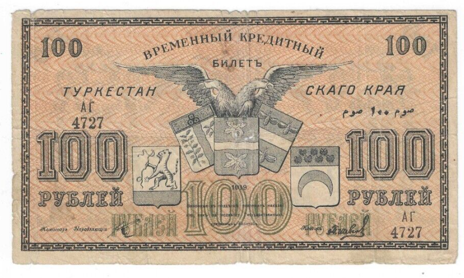 1919  100  rubles  Civil war  Russia Turkestan District  lot # 40