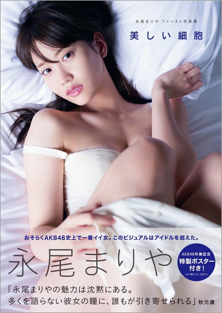 Mariya Nagao First Photo Collection Beautiful Cells book form JP