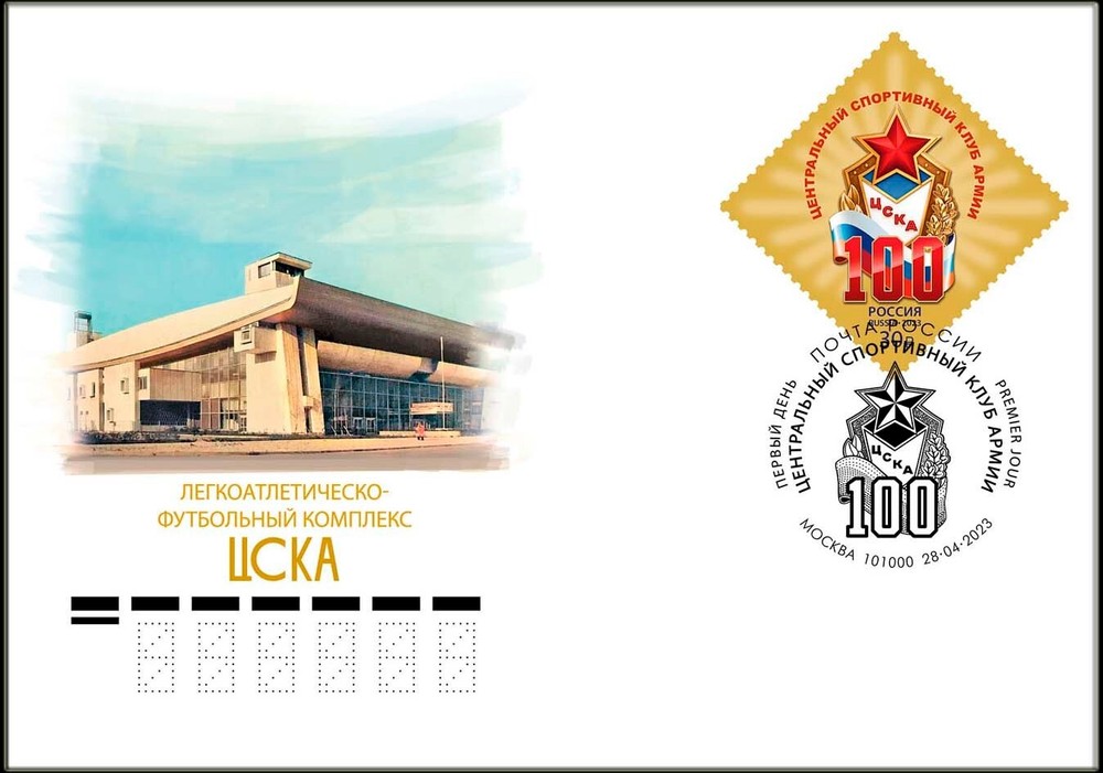 Russia-2023. 100 years of the sports club CSKA. FDC