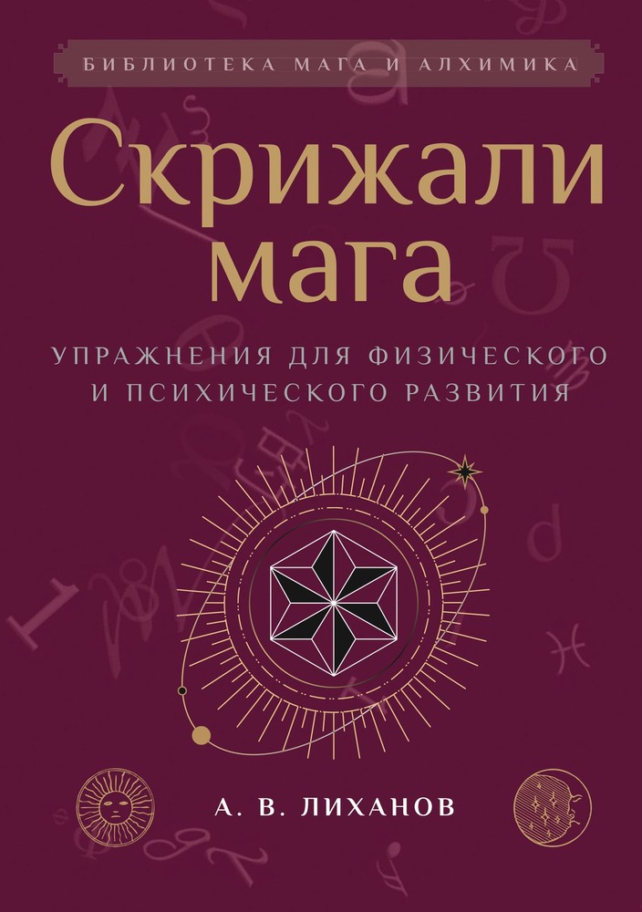 Скрижали мага. Упражнения для физического и психического развития. 2-е изд