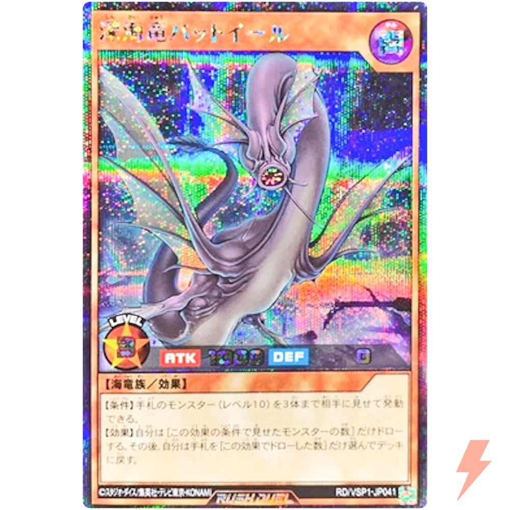 Deep Sea Dragon Bat Eel - Secret Rare RD/VSP1-JP041 Versus Pack Maximum Force