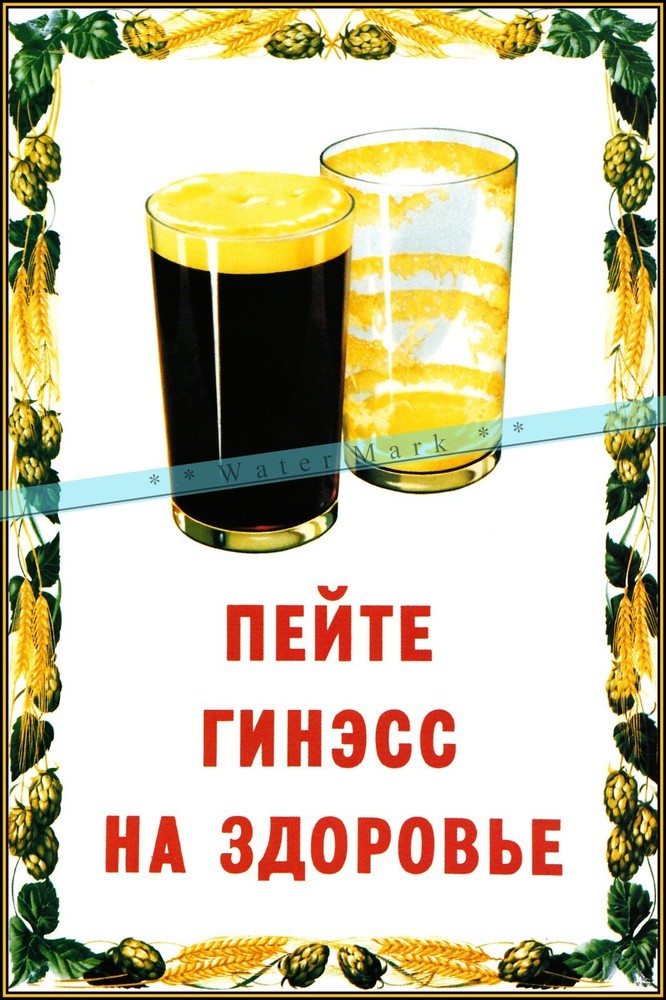 Guinness For Health Russian BeerAdvert Vintage Poster Print Retro Style Wall Art