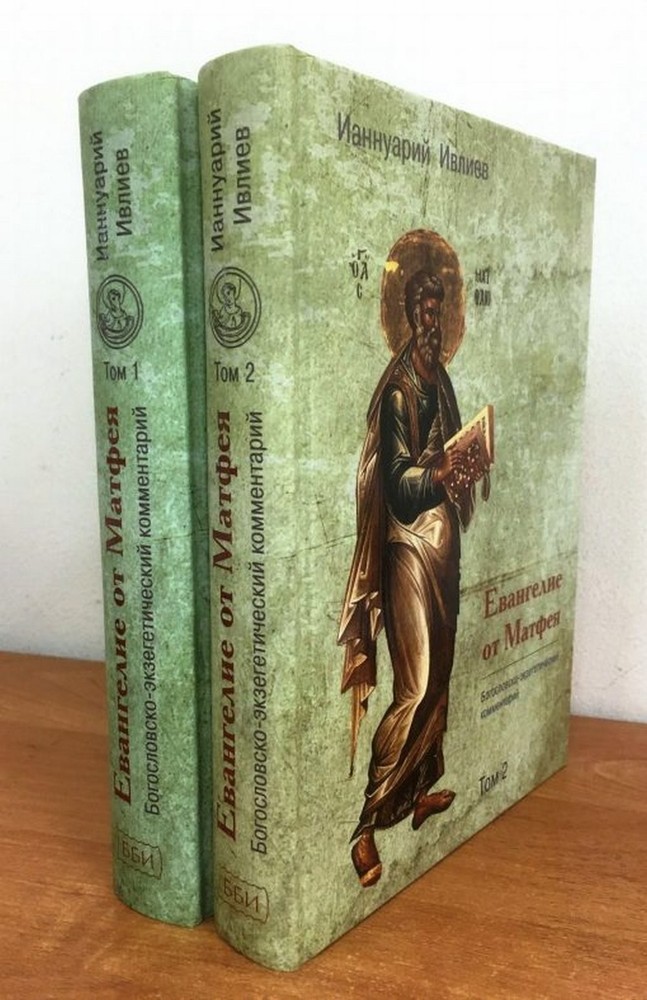 Евангелие от Матфея. Богословско-экзегетический комментарий. 1 и 2 тома (ИС Р21-