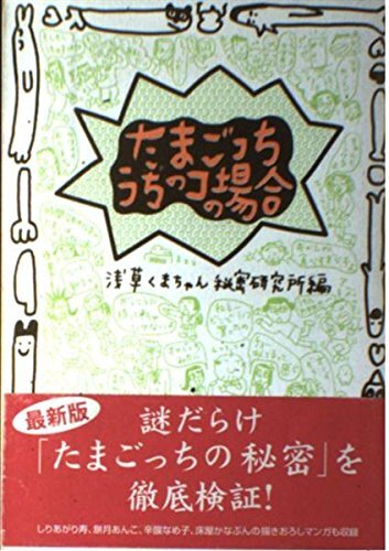 Tamagotchi In the case of my child form JP