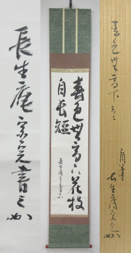 Shinsaku A0661 Calligraphy Painting Tea Ceremony Utensils Hanging Scroll Omotese