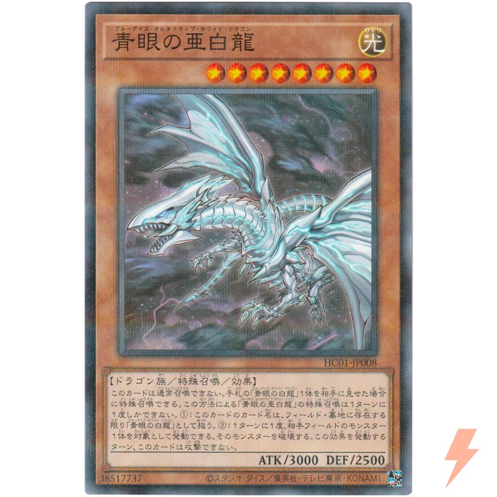 Blue-Eyes Alternative White Dragon - Normal Parallel HC01-JP008 - YuGiOh