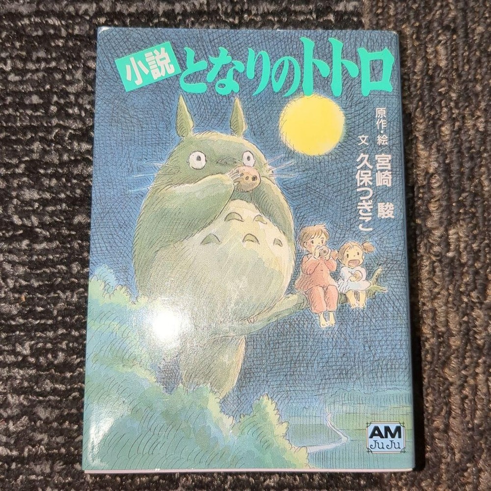 My Neighbor Totoro Novel Hayao Miyazaki  Animejyu Bunko Edition