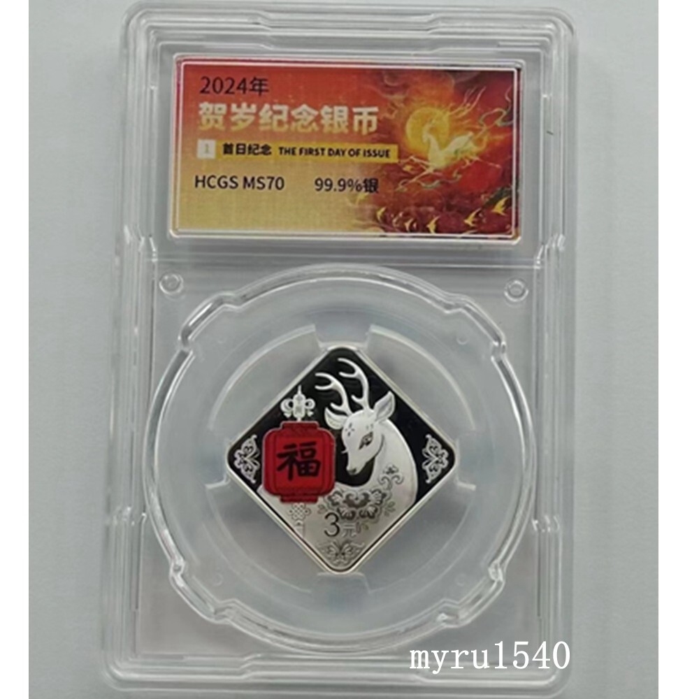 HCGS 2024 China 3 YUAN New Year Dragon Celebration Good Fortune(Fu) Silver Coin-image
