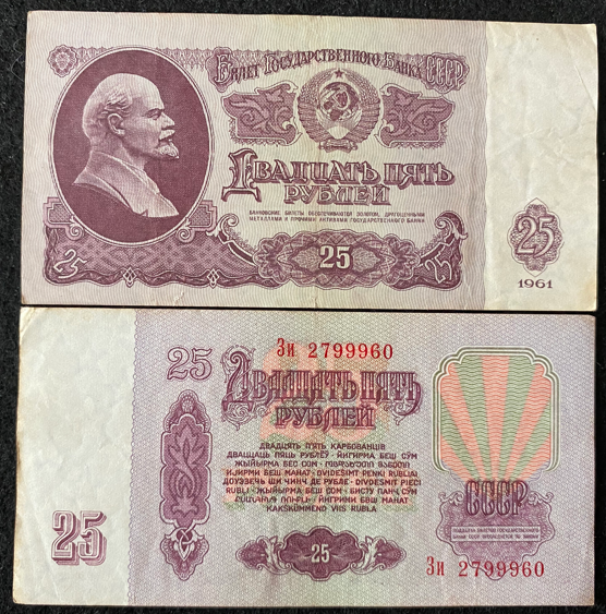 Russia 25 Rubles 1961 Circulated Banknote World Paper Money 60 Years Old Note