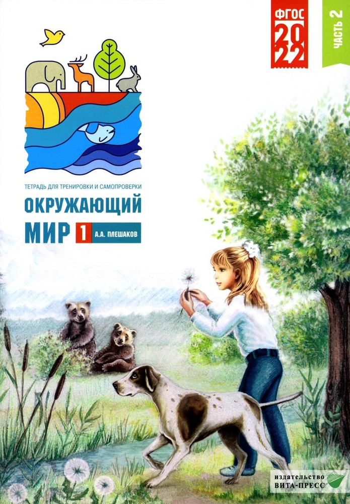 Окружающий мир. 1 кл. В 2 ч. Ч. 2. Тетрадь для тренировки и самопроверки. 9-е из