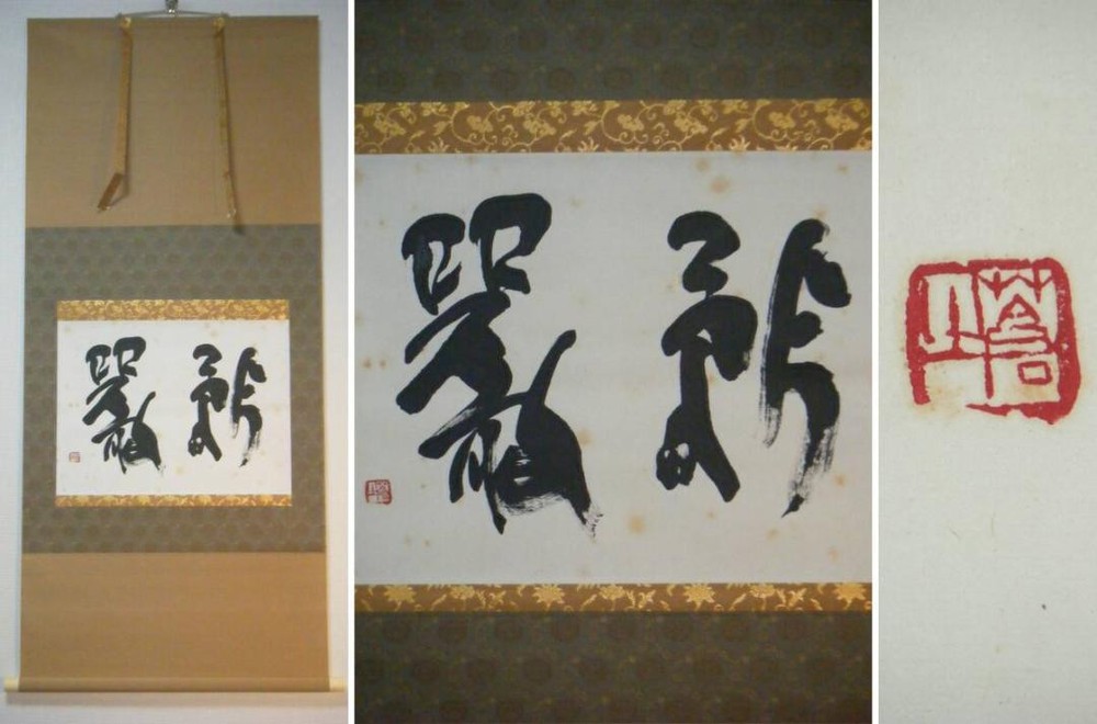 Shin-Made Hanging Scroll Nagai Aoyuki Old Japanese, Daily Calligraphy Associatio