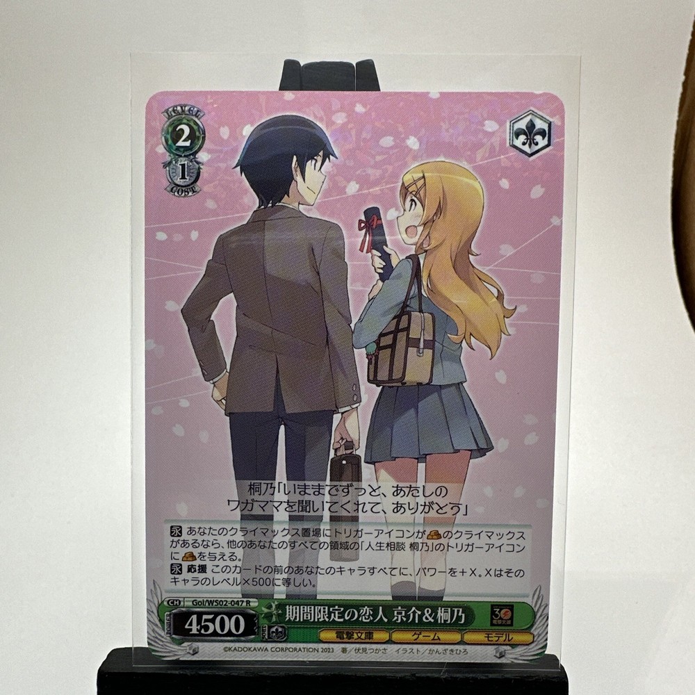 Limited Edition Weiss Dengeki Bunko Kyosuke & Kirino Goi WS02-047 R Card-image