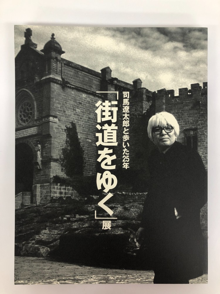 Ryotaro Shiba 1997 Japanese Art Traveling Highway Retrospective