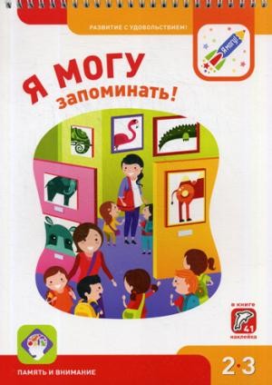 Я могу запоминать! Память и внимание. 2-3 года (+ наклейки)