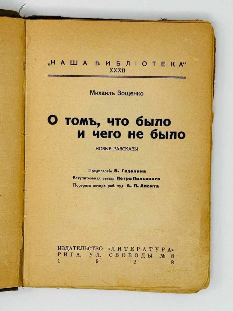 Зощенко, М. О том, что были и чего не было. Новые рассказы. Рига: 1928